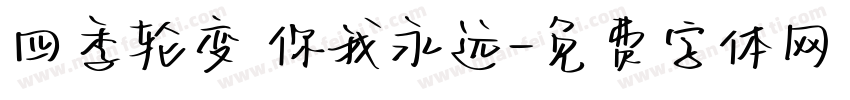 四季轮变 你我永远字体转换